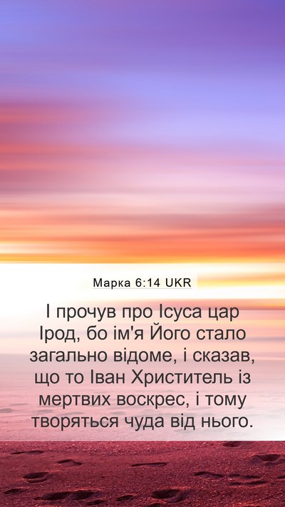 Марка 6:14 UKR Bible Verse Image