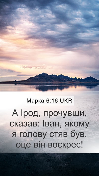 Марка 6:16 UKR Mobile Phone Wallpaper - А Ірод, прочувши, сказав: - Mobile Bible Verse Wallpaper