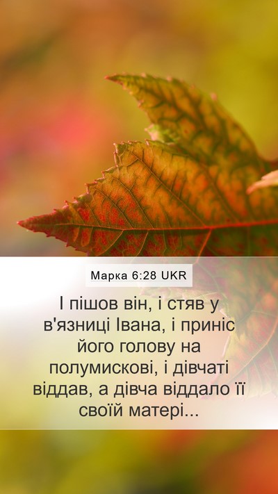 Марка 6:28 UKR Bible Verse Image