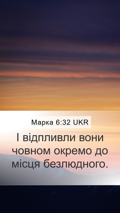 Марка 6:32 UKR Mobile Phone Wallpaper - І відпливли вони човном - Mobile Bible Verse Wallpaper