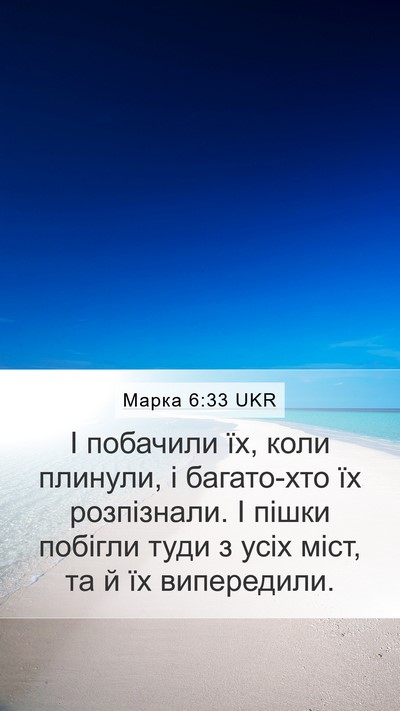 Марка 6:33 UKR Bible Verse Image