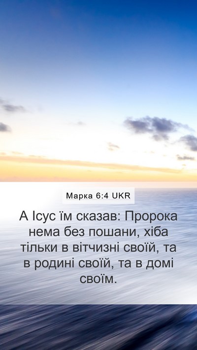 Марка 6:4 UKR Mobile Phone Wallpaper - А Ісус їм сказав: Пророка - Mobile Bible Verse Wallpaper