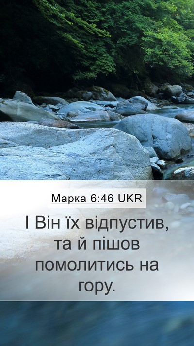 Марка 6:46 UKR Bible Verse Image