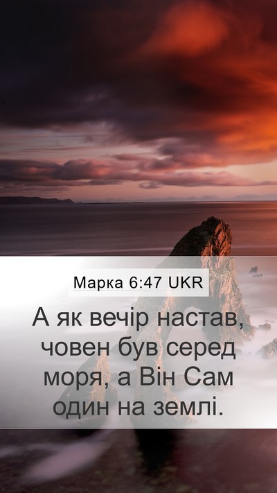 Марка 6:47 UKR Mobile Phone Wallpaper - А як вечір настав, човен - Mobile Bible Verse Wallpaper