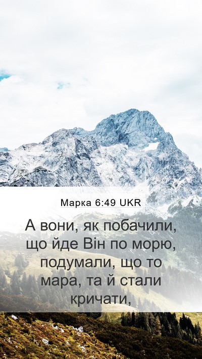 Марка 6:49 UKR Bible Verse Image