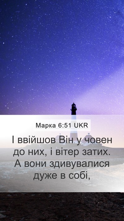 Марка 6:51 UKR Bible Verse Image