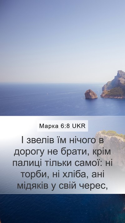 Марка 6:8 UKR Bible Verse Image