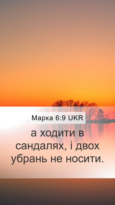 Марка 6:9 UKR Mobile Phone Wallpaper - а ходити в сандалях, і двох - Mobile Bible Verse Wallpaper