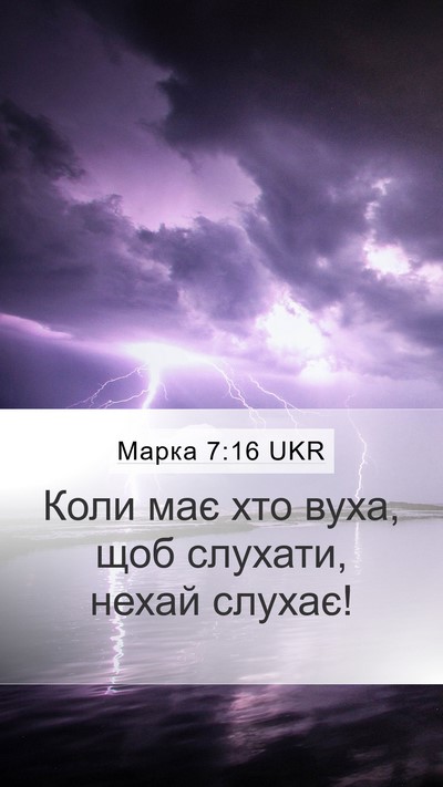 Марка 7:16 UKR Mobile Phone Wallpaper - Коли має хто вуха, щоб - Mobile Bible Verse Wallpaper