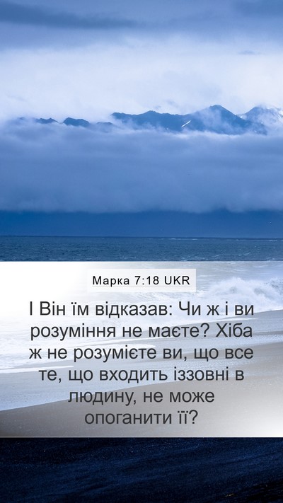 Марка 7:18 UKR Bible Verse Image