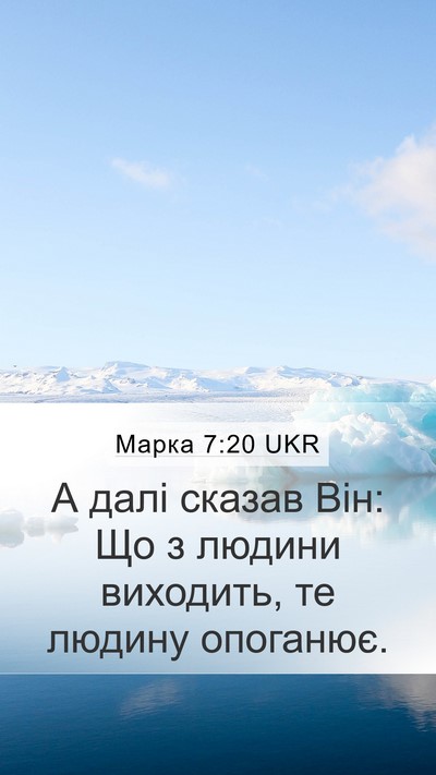 Марка 7:20 UKR Mobile Phone Wallpaper - А далі сказав Він: Що з - Mobile Bible Verse Wallpaper