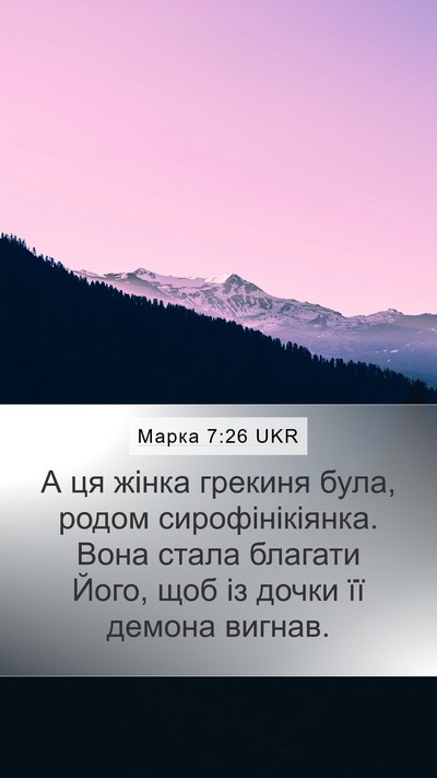 Марка 7:26 UKR Bible Verse Image