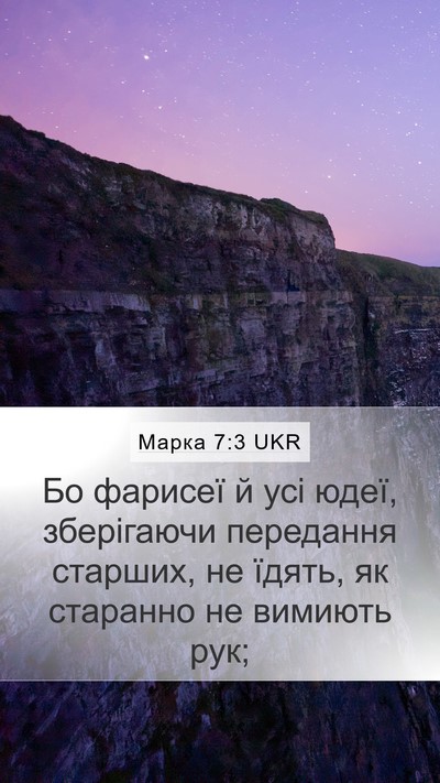 Марка 7:3 UKR Bible Verse Image