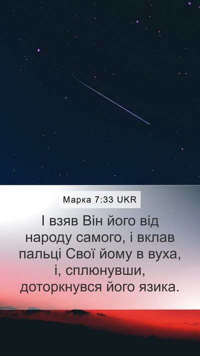 Марка 7:33 UKR Bible Verse Image