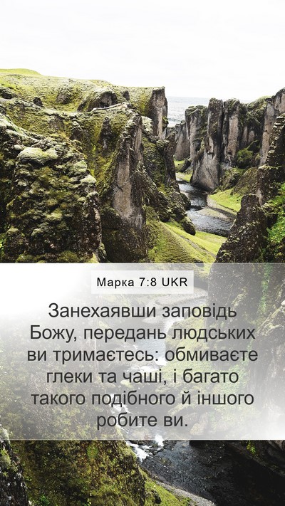 Марка 7:8 UKR Mobile Phone Wallpaper - Занехаявши заповідь Божу, - Mobile Bible Verse Wallpaper