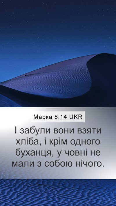 Марка 8:14 UKR Mobile Phone Wallpaper - І забули вони взяти хліба, - Mobile Bible Verse Wallpaper