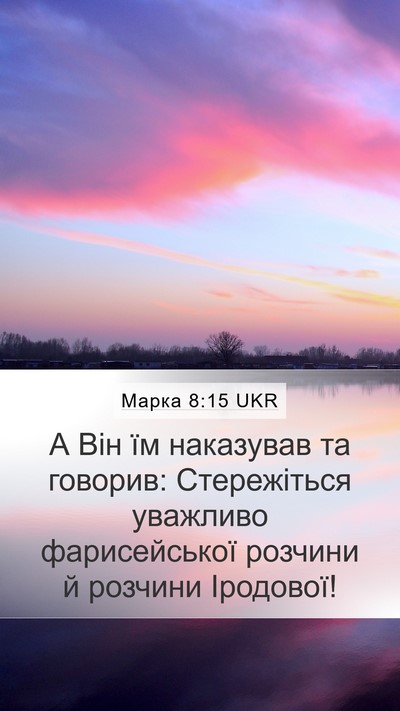 Марка 8:15 UKR Bible Verse Image