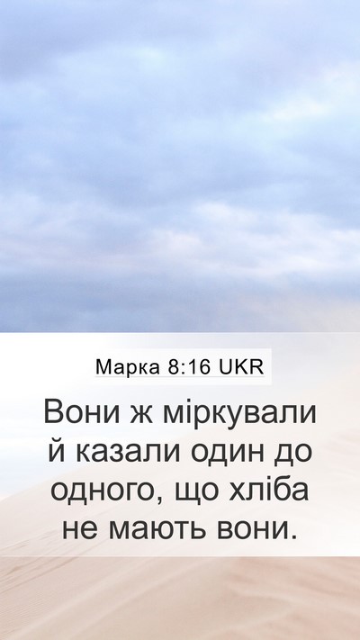 Марка 8:16 UKR Bible Verse Image