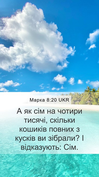 Марка 8:20 UKR Mobile Phone Wallpaper - А як сім на чотири тисячі, - Mobile Bible Verse Wallpaper