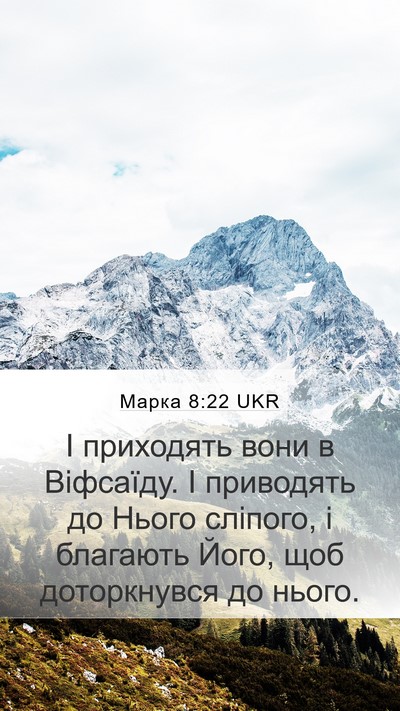 Марка 8:22 UKR Bible Verse Image