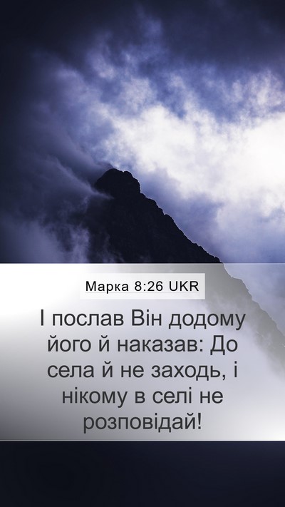Марка 8:26 UKR Mobile Phone Wallpaper - І послав Він додому його й - Mobile Bible Verse Wallpaper