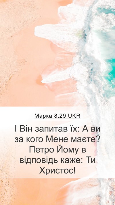 Марка 8:29 UKR Bible Verse Image