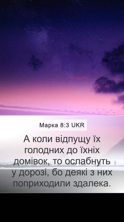 Марка 8:3 UKR Bible Verse Image