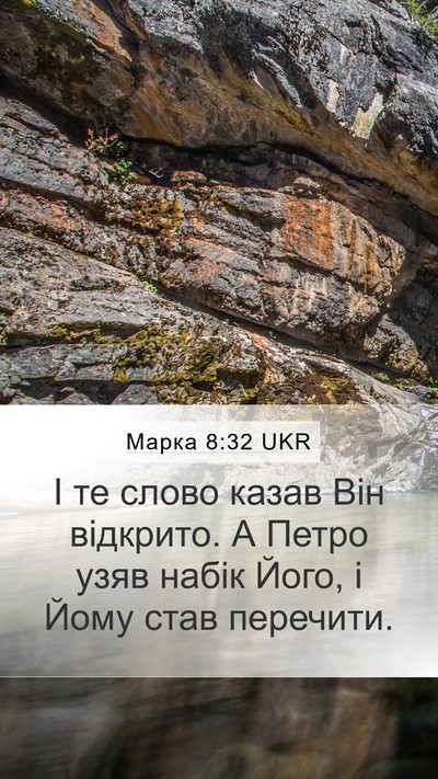 Марка 8:32 UKR Bible Verse Image