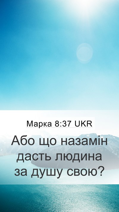 Марка 8:37 UKR Mobile Phone Wallpaper - Або що назамін дасть - Mobile Bible Verse Wallpaper