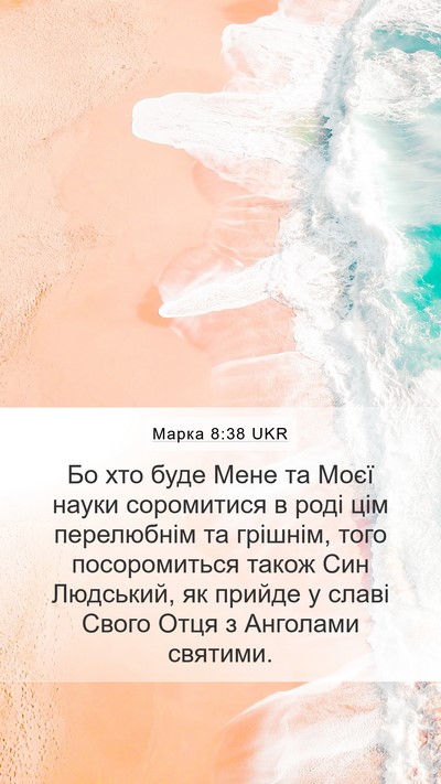 Марка 8:38 UKR Bible Verse Image