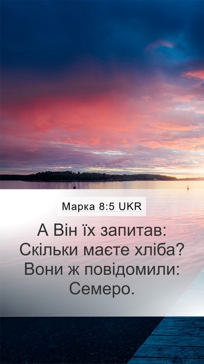 Марка 8:5 UKR Bible Verse Image