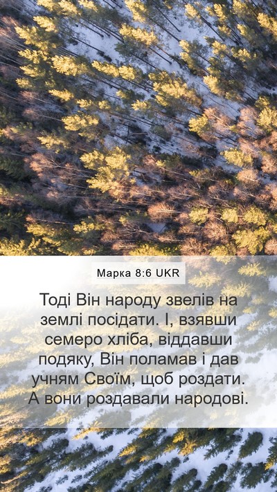 Марка 8:6 UKR Bible Verse Image