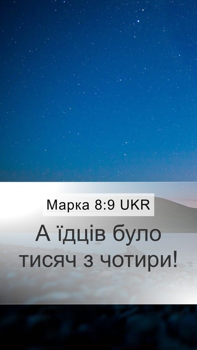 Марка 8:9 UKR Bible Verse Image