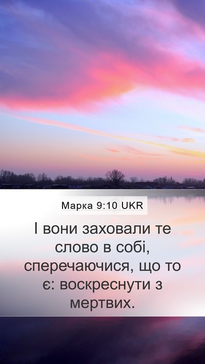 Марка 9:10 UKR Bible Verse Image