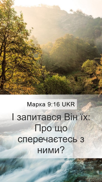 Марка 9:16 UKR Mobile Phone Wallpaper - І запитався Він їх: Про що - Mobile Bible Verse Wallpaper