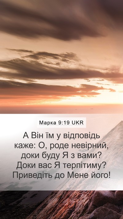 Марка 9:19 UKR Bible Verse Image