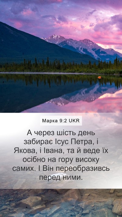 Марка 9:2 UKR Bible Verse Image
