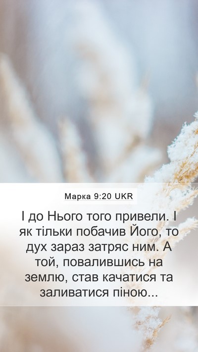 Марка 9:20 UKR Bible Verse Image