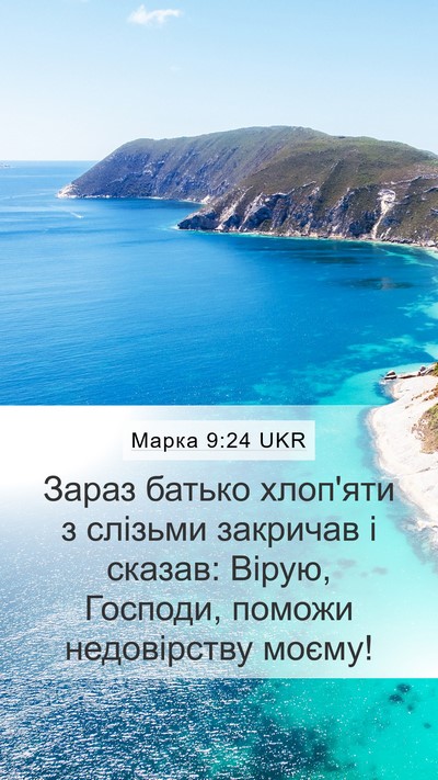 Марка 9:24 UKR Bible Verse Image