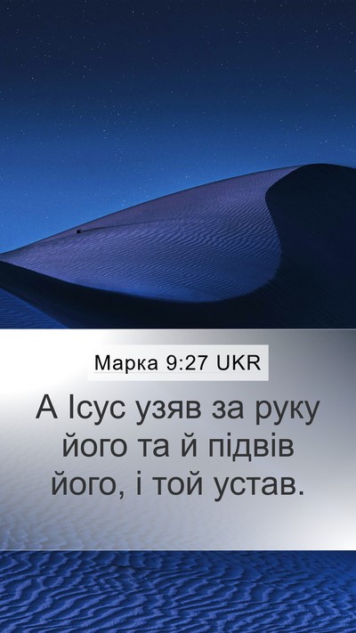 Марка 9:27 UKR Bible Verse Image