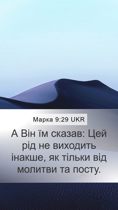 Марка 9:29 UKR Mobile Phone Wallpaper - А Він їм сказав: Цей рід не - Mobile Bible Verse Wallpaper