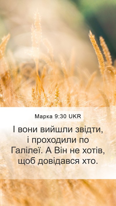 Марка 9:30 UKR Bible Verse Image