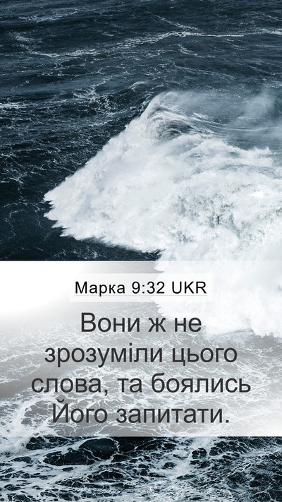 Марка 9:32 UKR Bible Verse Image