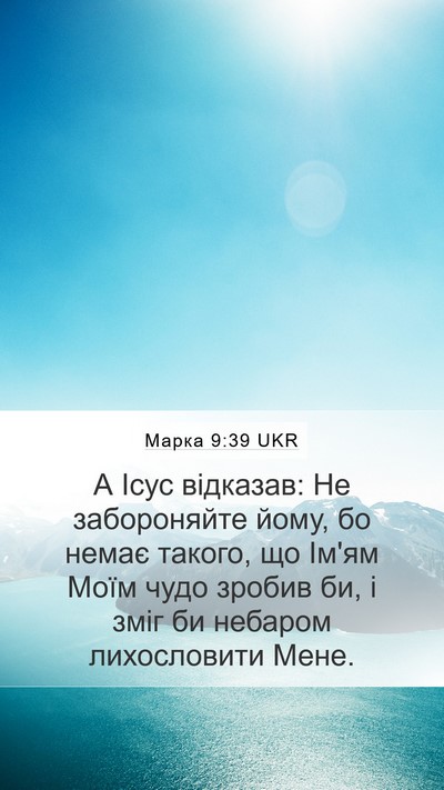 Марка 9:39 UKR Bible Verse Image