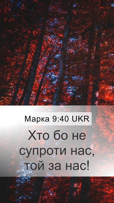 Марка 9:40 UKR Bible Verse Image