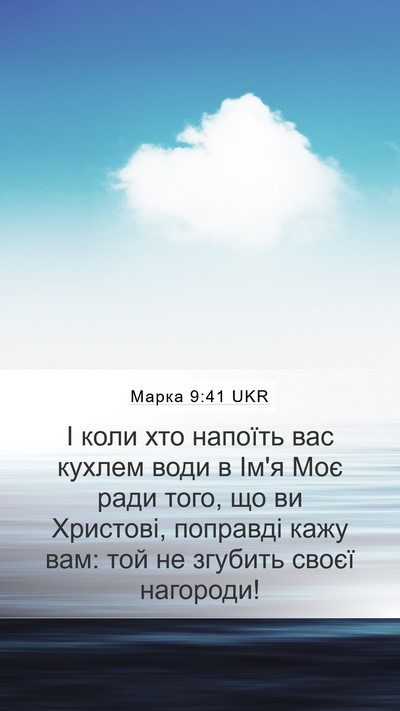 Марка 9:41 UKR Bible Verse Image