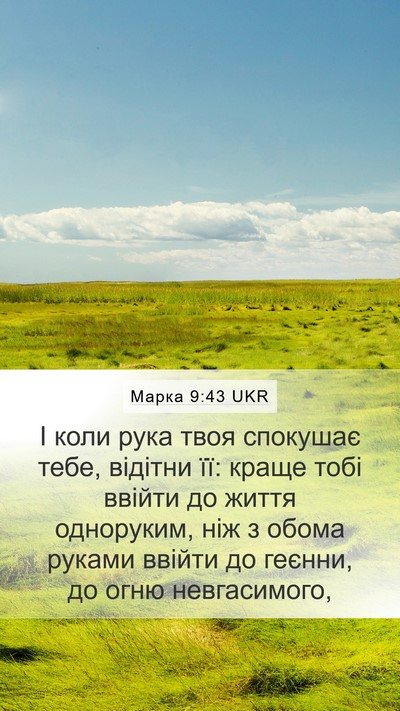 Марка 9:43 UKR Bible Verse Image