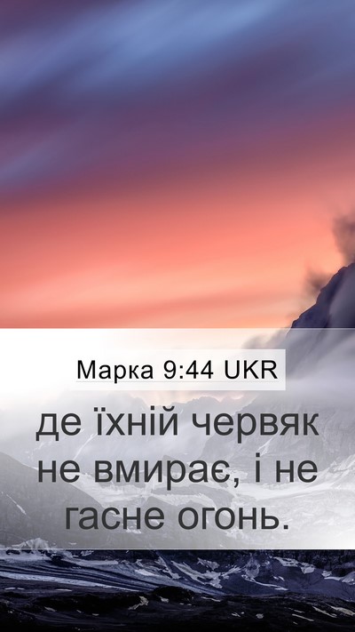 Марка 9:44 UKR Mobile Phone Wallpaper - де їхній червяк не вмирає, - Mobile Bible Verse Wallpaper