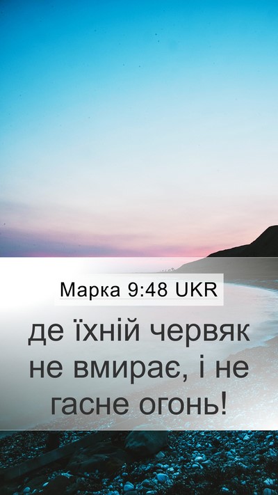 Марка 9:48 UKR Mobile Phone Wallpaper - де їхній червяк не вмирає, - Mobile Bible Verse Wallpaper