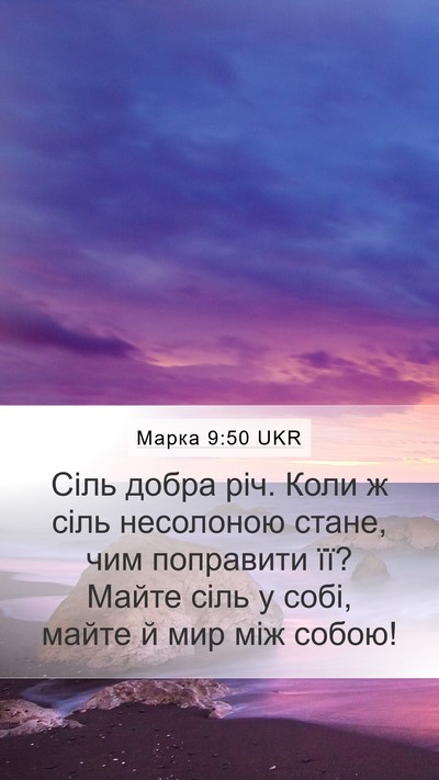 Марка 9:50 UKR Bible Verse Image